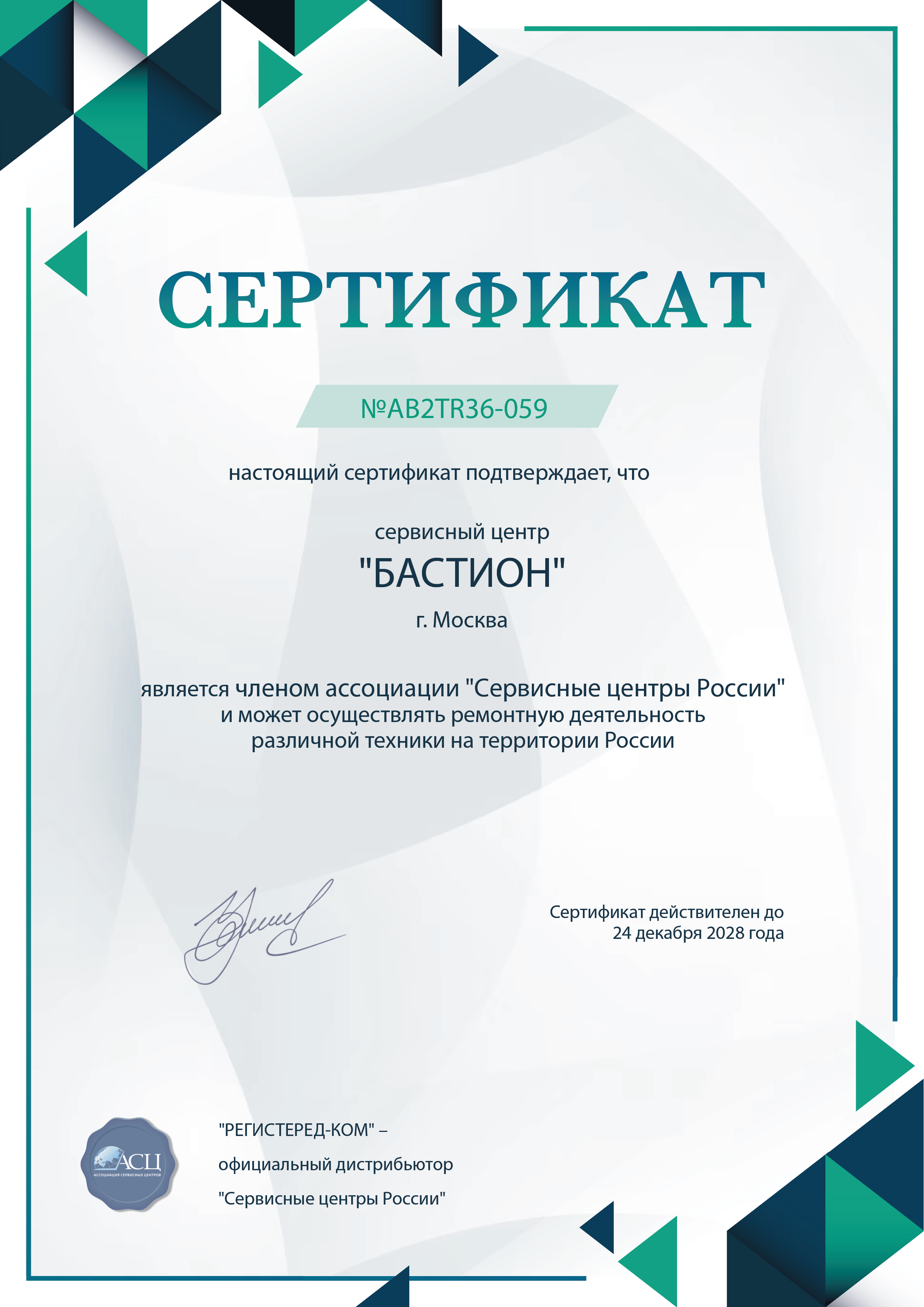 nsk.fix-bastion.ru Сертификат квалификации сервисного центра по ремонту техники БАСТИОН